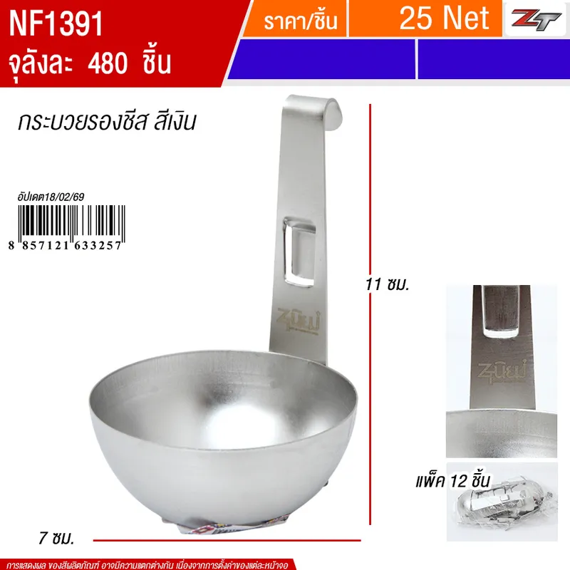 กระบวยรองชีส สีเงิน PST จุลังละ 480 ชิ้น