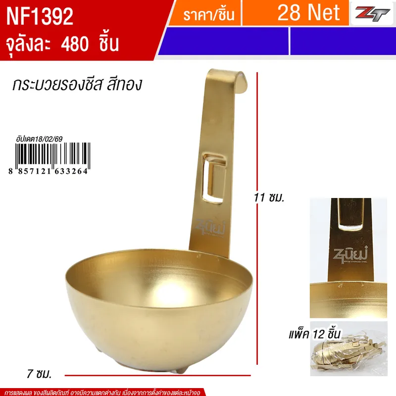 กระบวยรองชีส สีทอง PST จุลังละ 480 ชิ้น