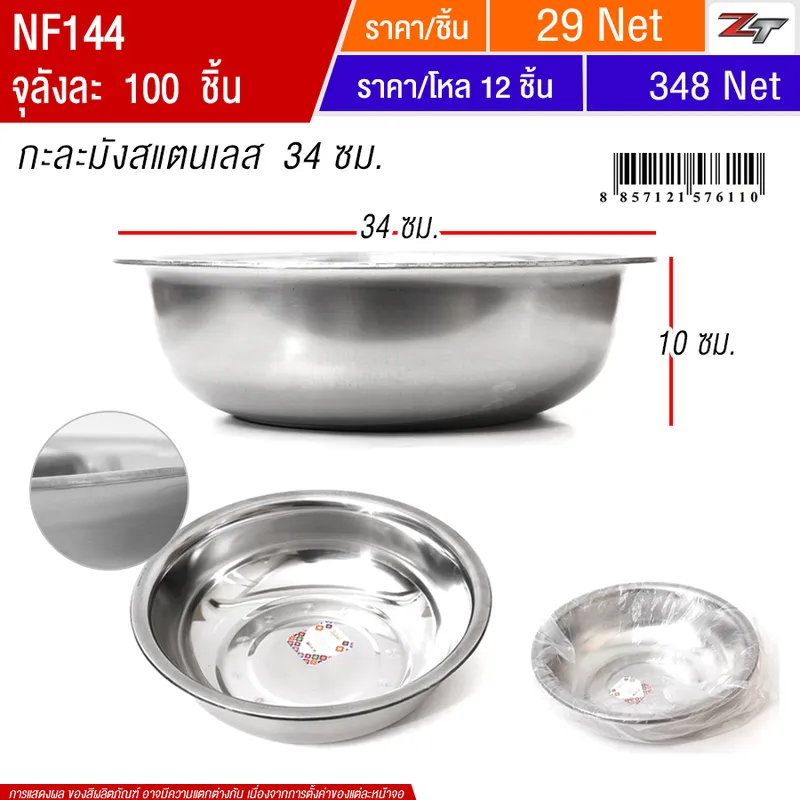 กะละมังสแตนเลส 34ซม. YUNF จุลังละ 100 ชิ้น