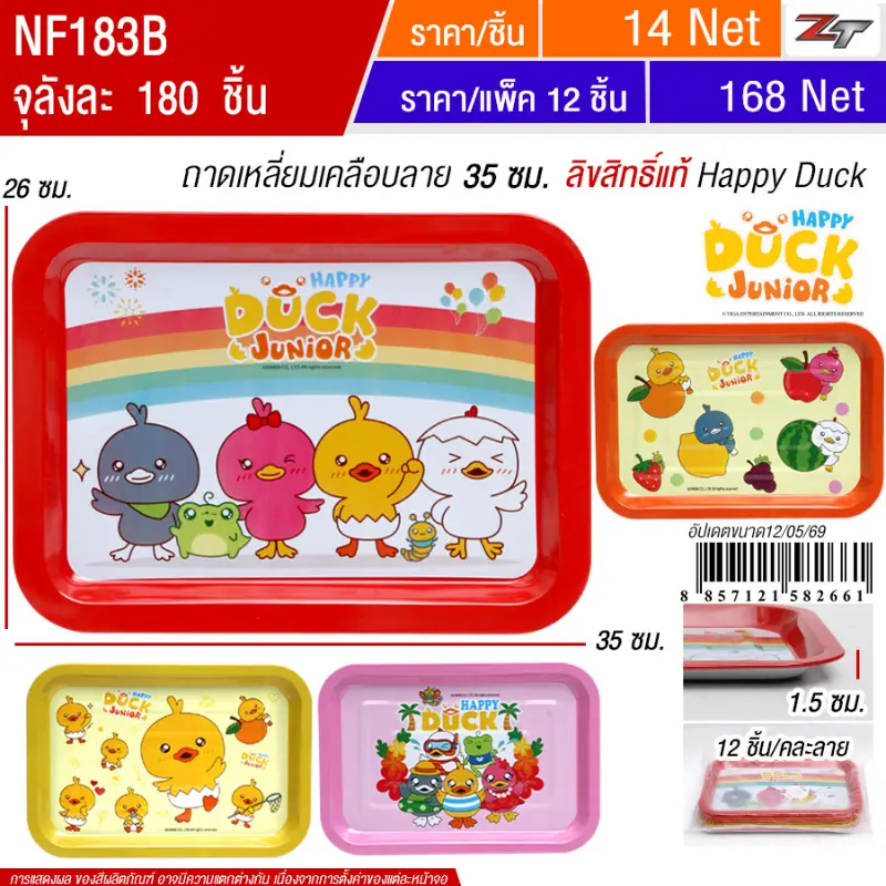 ถาดเหลี่ยมเคลือบลาย 35ซม.แฮปปี้ดักส์ YU จุลังละ 180 ชิ้น