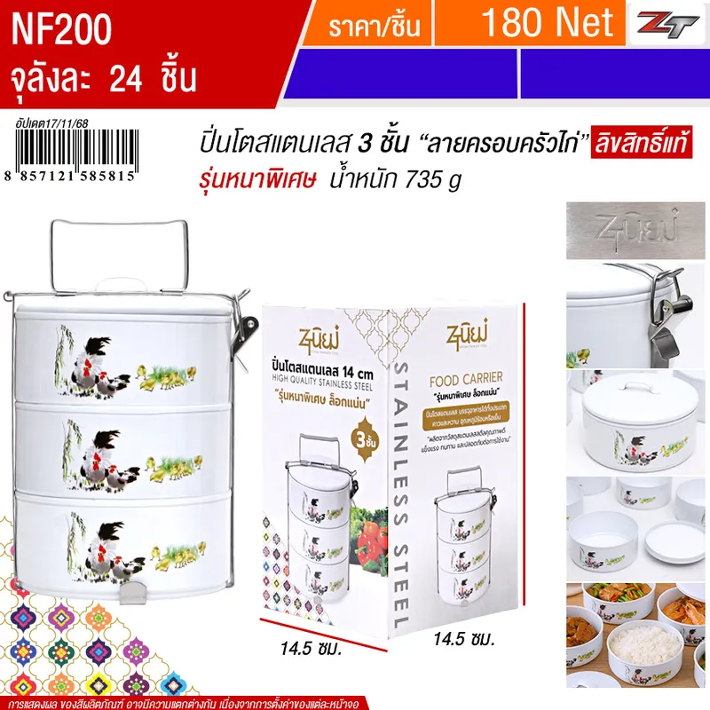 ปิ่นโตสแตนเลส3ชั้น ครอบครัวไก่ YUST จุลังละ 24 ชิ้น