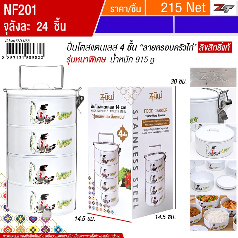 ปิ่นโตสแตนเลส4ชั้น ครอบครัวไก่ YUST จุลังละ 24 ชิ้น