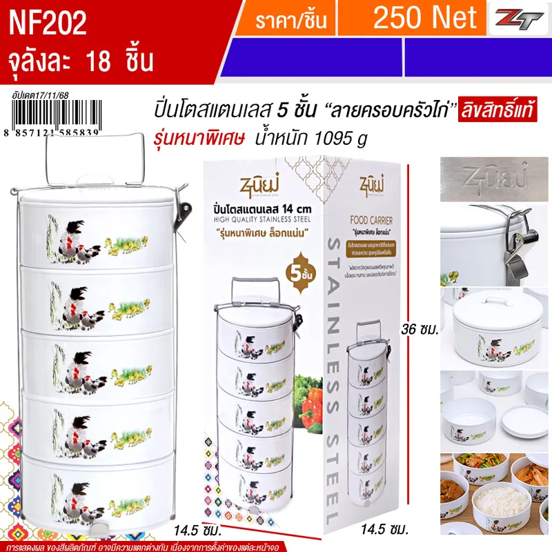 ปิ่นโตสแตนเลส5ชั้น ครอบครัวไก่ YUST จุลังละ 18 ชิ้น
