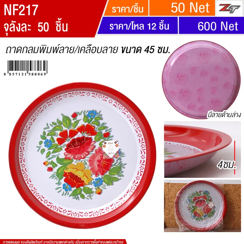 ถาดกลมพิมพ์ลาย 45cm YUST จุลังละ 50 ชิ้น
