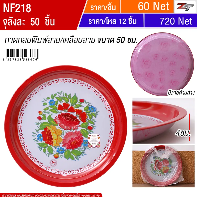 ถาดกลมพิมพ์ลาย 50cm YUST จุลังละ 50 ชิ้น