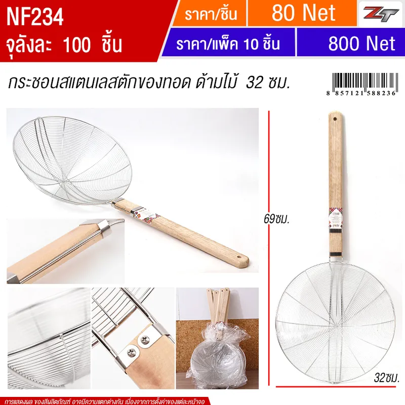 กระชอนสแตนเลสตักของทอด ด้ามไม้ 32cm 10ชิ้น/แพ็ค YUST จุลังละ 100 ชิ้น