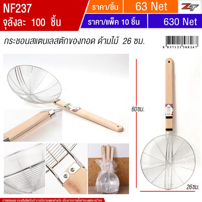 กระชอนสแตนเลสตักของทอด ด้ามไม้ 26cm 10ชิ้น/แพ็ค YUST จุลังละ 100 ชิ้น