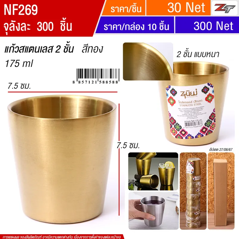 แก้วสแตนเลส 175ml.สีทอง 10ชิ้น/แพ็ค YUST จุลังละ 300 ชิ้น