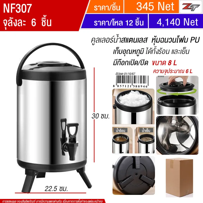 คูลเลอร์น้ำสแตนเลส 8L มีก๊อก YU จุลังละ 6 ชิ้น