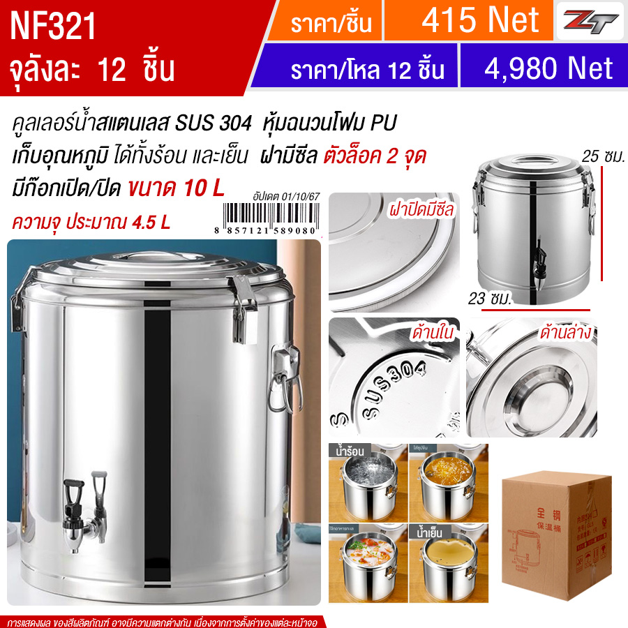คูลเลอร์น้ำสแตนเลส 10L มีก๊อก YU จุลังละ 12 ชิ้น