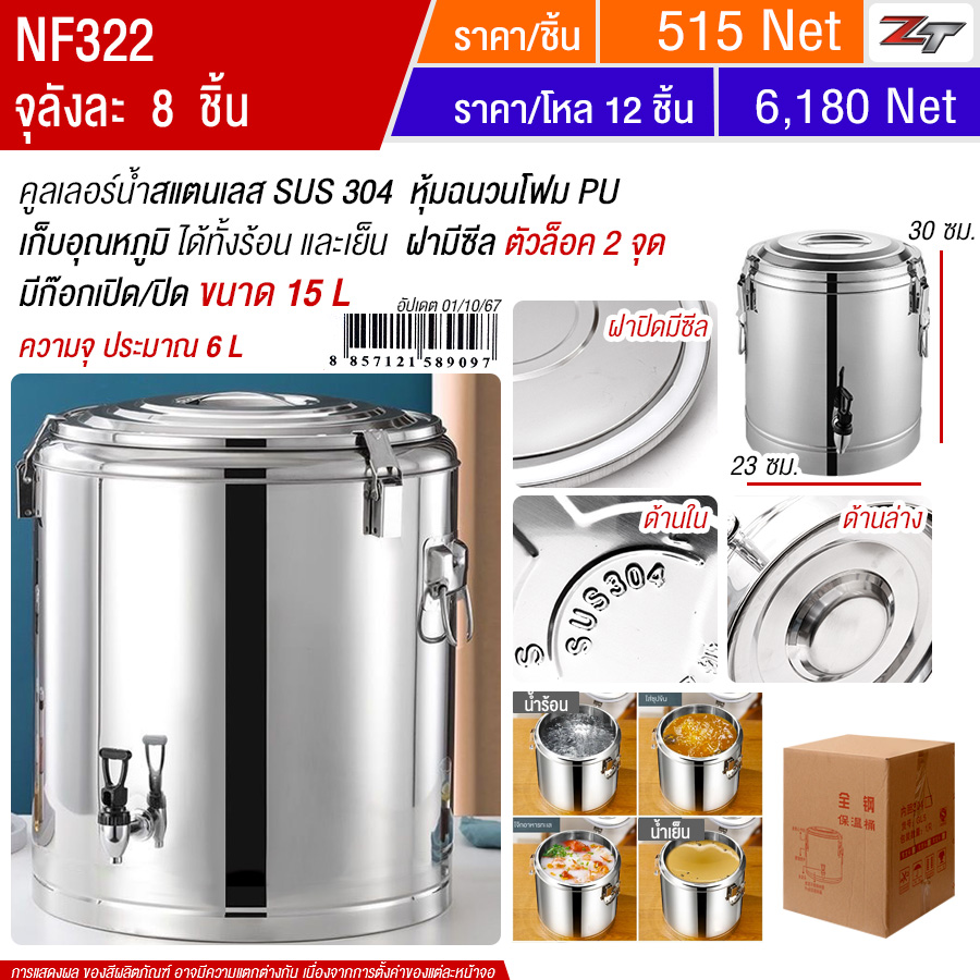 คูลเลอร์น้ำสแตนเลส 15L มีก๊อก YU จุลังละ 8 ชิ้น
