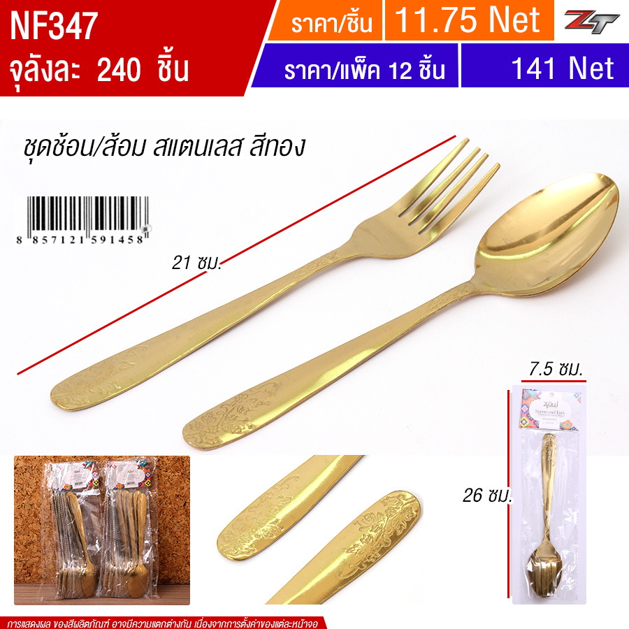 ชุดช้อน+ส้อมสแตนเลสสีทอง YUST จุลังละ 240 ชิ้น