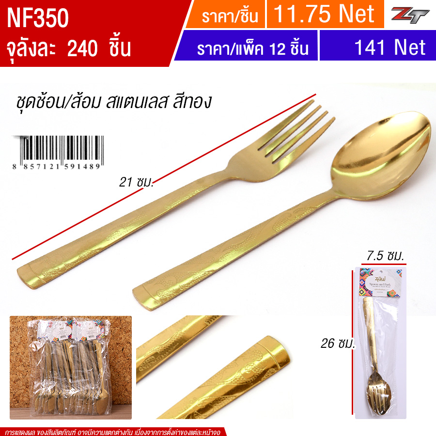 ชุดช้อน+ส้อมสแตนเลสสีทอง YUYW จุลังละ 240 ชิ้น