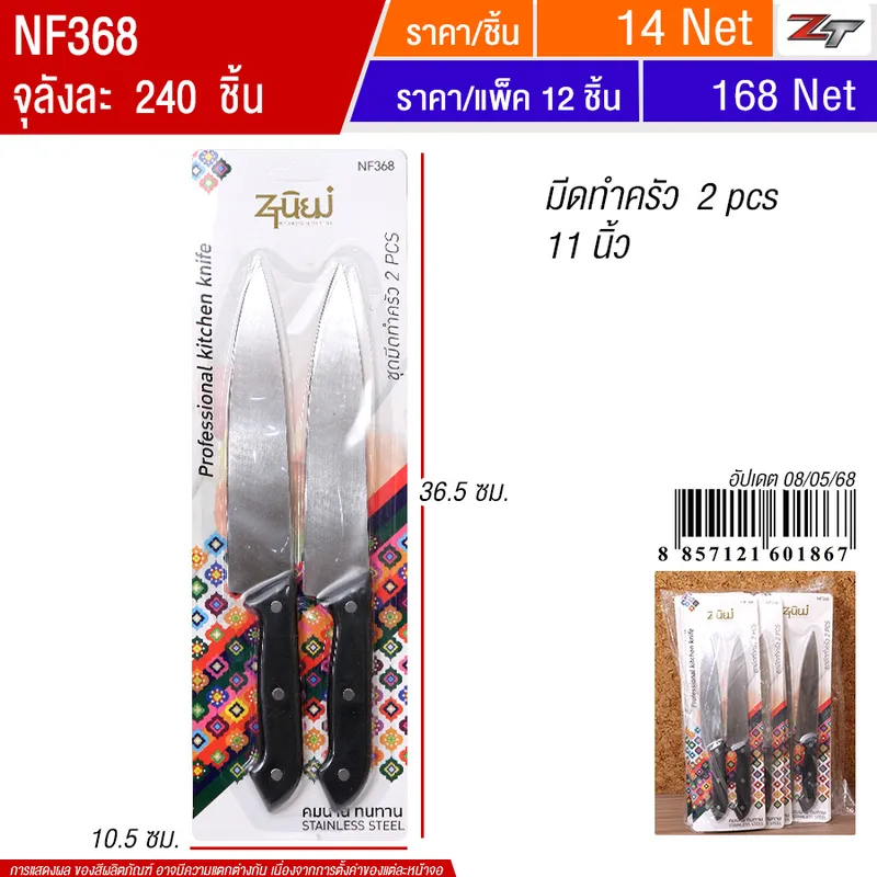 มีดทำครัว 2pcs 11 นิ้ว 12ชิ้น/แพ็ค YUYW จุลังละ 240 ชิ้น