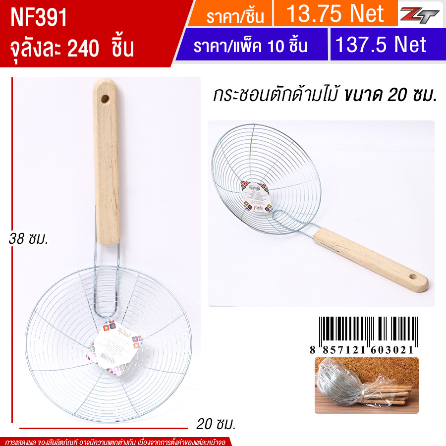 กระชอนตักทอดด้ามไม้ 20ซม. 10ชิ้น/แพ็ค YUST จุลังละ 240 ชิ้น
