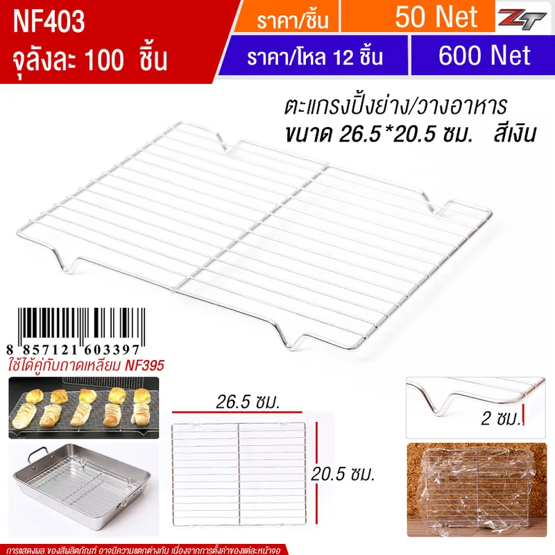 ตะแกรงปิ้งย่าง26.5*20.5cm สีเงิน YUST จุลังละ 100 ชิ้น