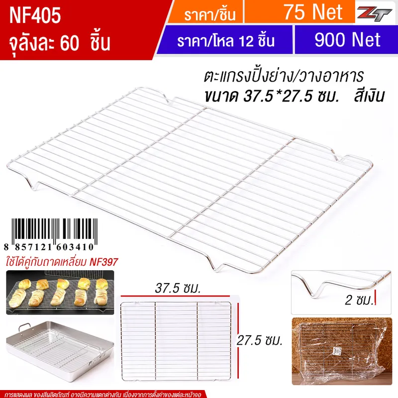 ตะแกรงปิ้งย่าง37.5*27.5cm สีเงิน YUST จุลังละ 60 ชิ้น