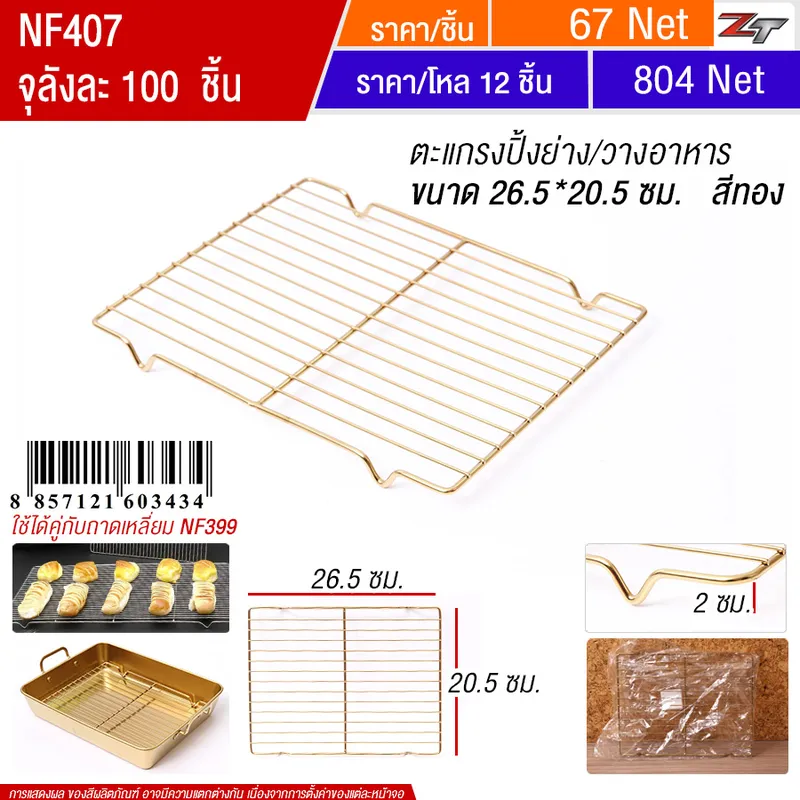 ตะแกรงปิ้งย่าง26.5*20.5cm สีทอง YUST จุลังละ 100 ชิ้น