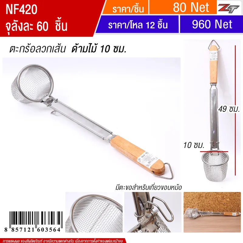 ตะกร้อลวกเส้นด้ามไม้ 10cm YUST จุลังละ 60 ชิ้น