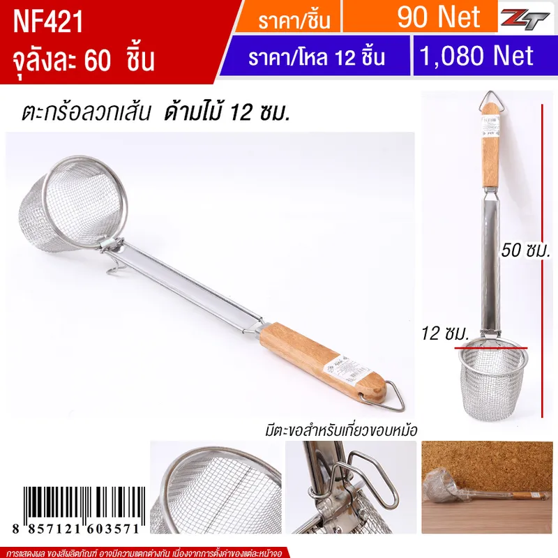 ตะกร้อลวกเส้นด้ามไม้ 12cm YUST จุลังละ 60 ชิ้น