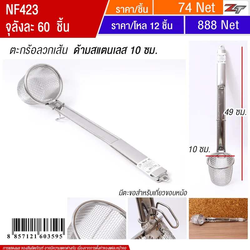 ตะกร้อลวกเส้นด้ามสแตนเลส 10cm YUST จุลังละ 60 ชิ้น