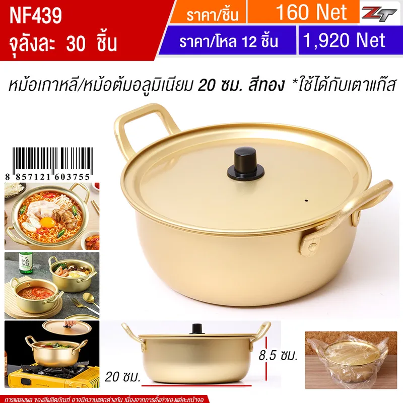 หม้อต้มเกาหลี/หม้อต้มอลูมิเนียม 20cm สีทอง YUST จุลังละ 30 ชิ้น