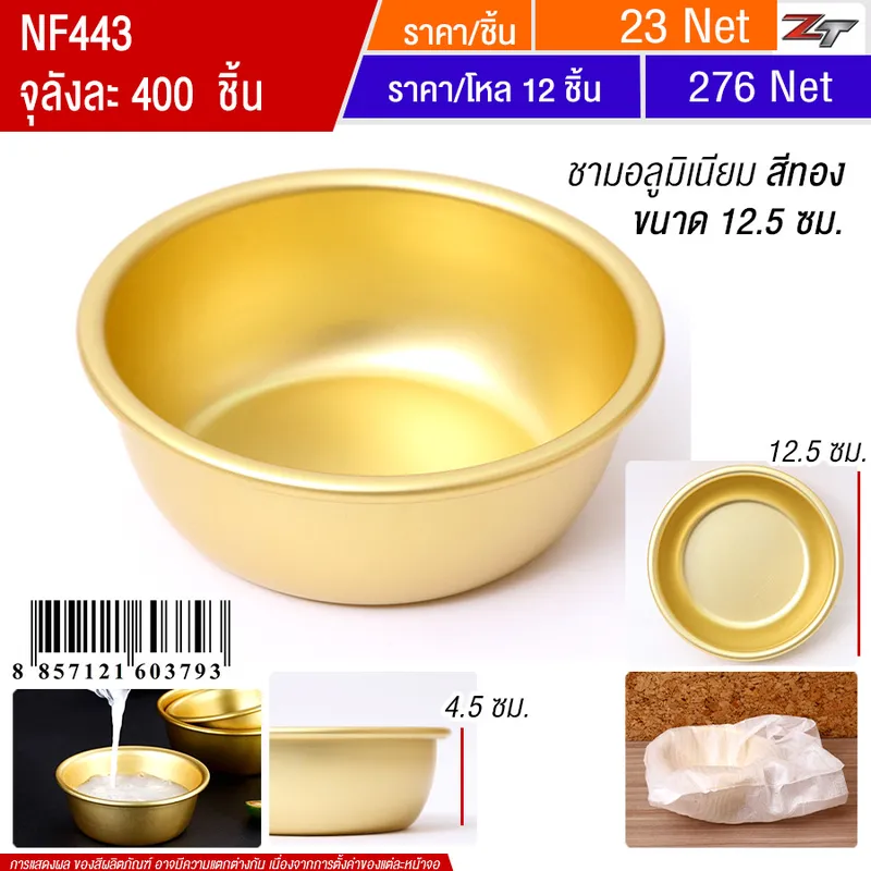ชามอลูมิเนียม 12.5cm สีทอง YUST จุลังละ 400 ชิ้น