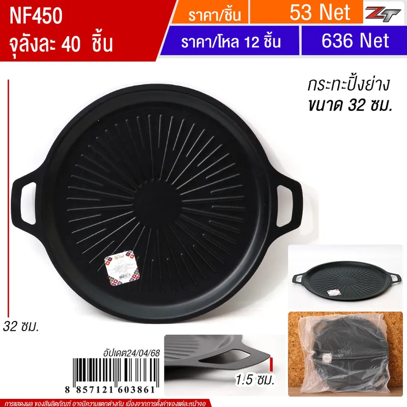 กระทะปิ้งย่าง 32cm YUST จุลังละ 40 ชิ้น
