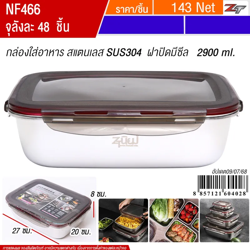 กล่องใส่อาหารสแตนเลส 2900ml YUST จุลังละ 48 ชิ้น