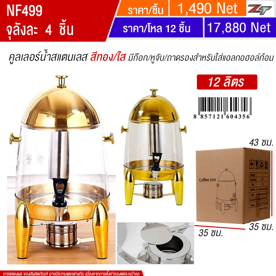 คูลเลอร์น้ำสแตนเลสมีก๊อก 12L  สีทองใส YUST จุลังละ 4 ชิ้น