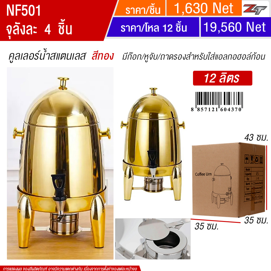 คูลเลอร์น้ำสแตนเลสมีก๊อก 12L สีทอง YUST จุลังละ 4 ชิ้น