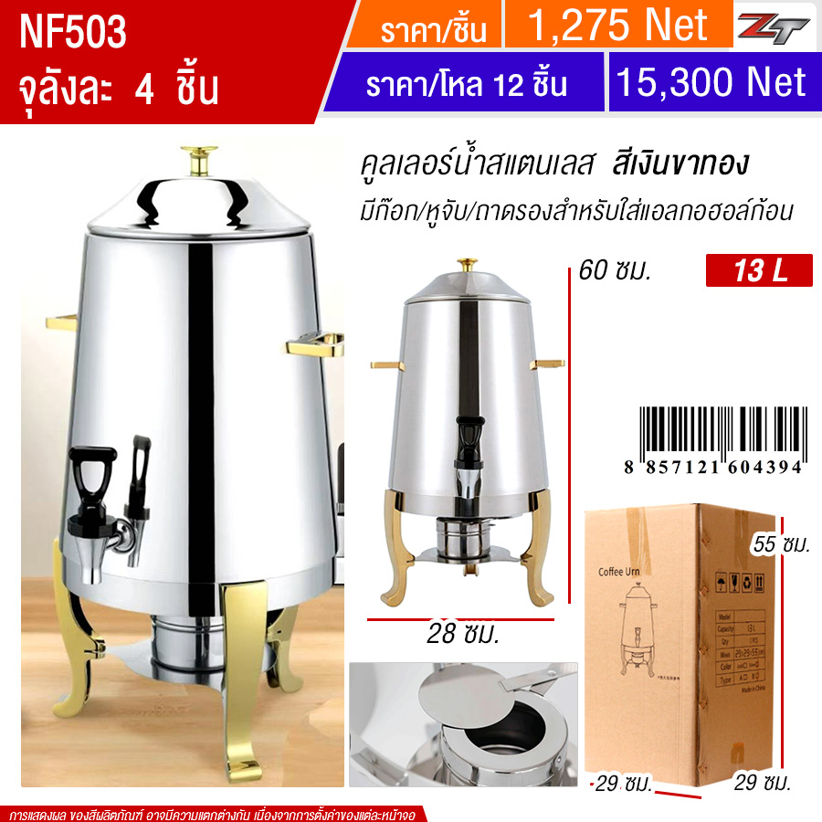 คูลเลอร์น้ำสแตนเลสมีก๊อก 13L ขาสีทอง YUST จุลังละ 4 ชิ้น