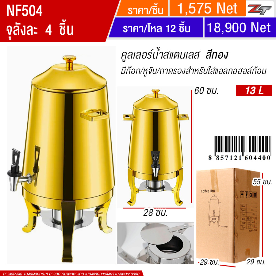 คูลเลอร์น้ำสแตนเลสมีก๊อก 13L สีทอง YUST จุลังละ 4 ชิ้น