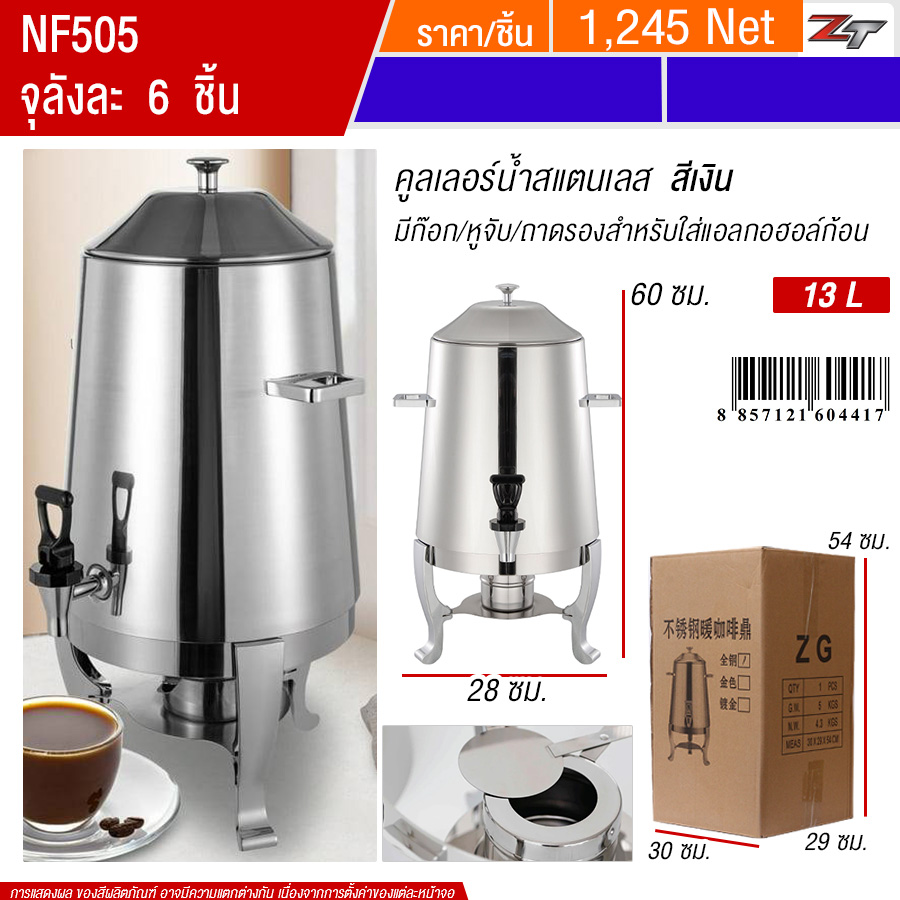 คูลเลอร์น้ำสแตนเลสมีก๊อก 13L สีเงิน YUST จุลังละ 6 ชิ้น