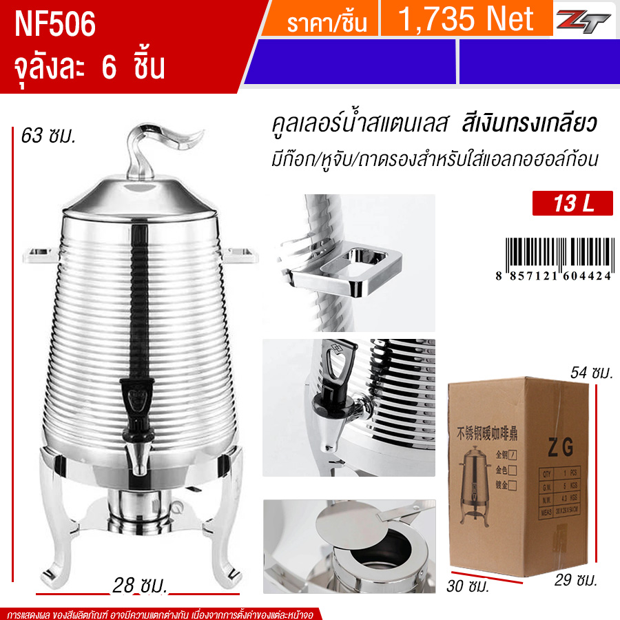 คูลเลอร์น้ำสแตนเลสมีก๊อก ทรงเกลียว 13L สีเงิน YUST จุลังละ 6 ชิ้น