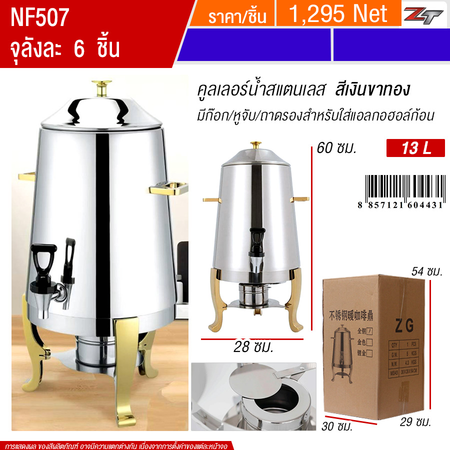 คูลเลอร์น้ำสแตนเลสมีก๊อก 13L สีเงินขาทอง YUST จุลังละ 6 ชิ้น