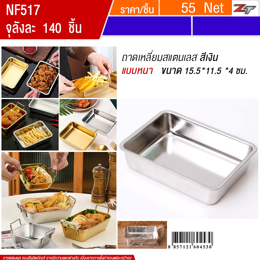 ถาดเหลี่ยมสแตนเลส15.5*11.5cm ไม่มีหูจับ สีเงิน YUST จุลังละ 140 ชิ้น
