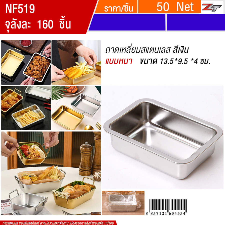 ถาดเหลี่ยมสแตนเลส13.9*9.5cm ไม่มีหูจับ สีเงิน YUST จุลังละ 160 ชิ้น