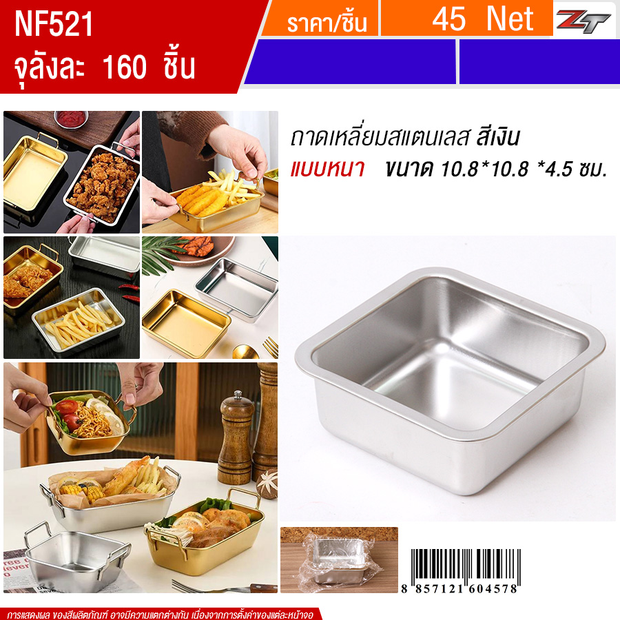 ถาดเหลี่ยมสแตนเลส10.8*10.8cm ไม่มีหูจับ สีเงิน YUST จุลังละ 160 ชิ้น