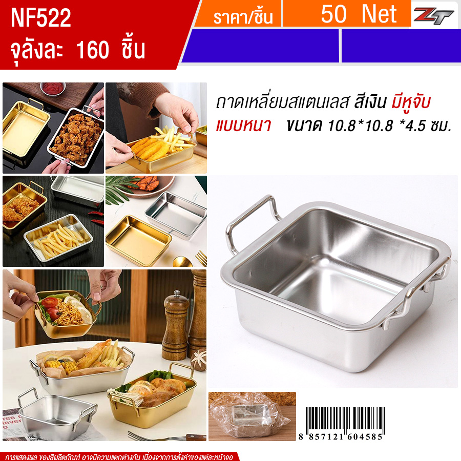 ถาดเหลี่ยมสแตนเลส10.8*10.8cm มีหูจับ สีเงิน YUST จุลังละ 160 ชิ้น