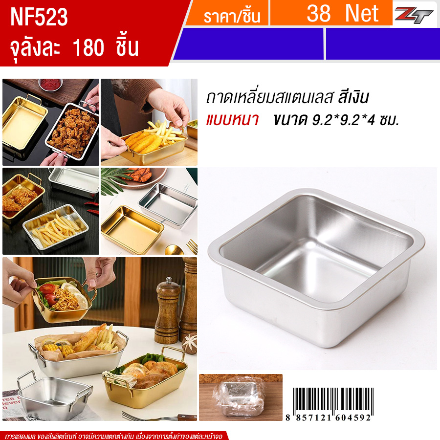 ถาดเหลี่ยมสแตนเลส9*2*9.2cm ไม่มีหูจับ สีเงิน YUST จุลังละ 180 ชิ้น