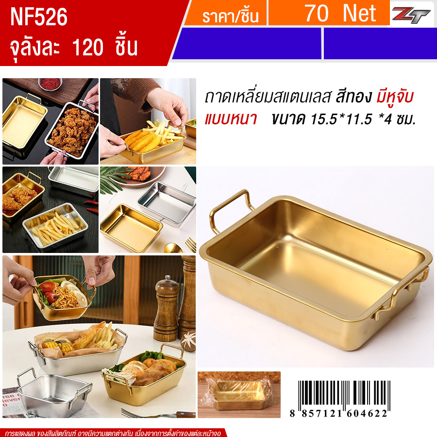 ถาดเหลี่ยมสแตนเลส15.5*11.5cm มีหูจับ สีทอง YUST จุลังละ 120 ชิ้น