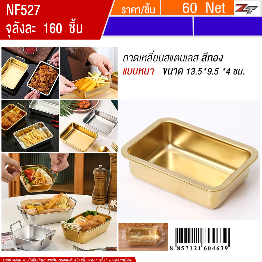 ถาดเหลี่ยมสแตนเลส13.5*9.5cm ไม่มีหูจับ สีทอง YUST จุลังละ 160 ชิ้น