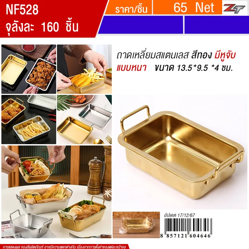 ถาดเหลี่ยมสแตนเลส13.5*9.5cm มีหูจับ สีทอง YUST จุลังละ 160 ชิ้น
