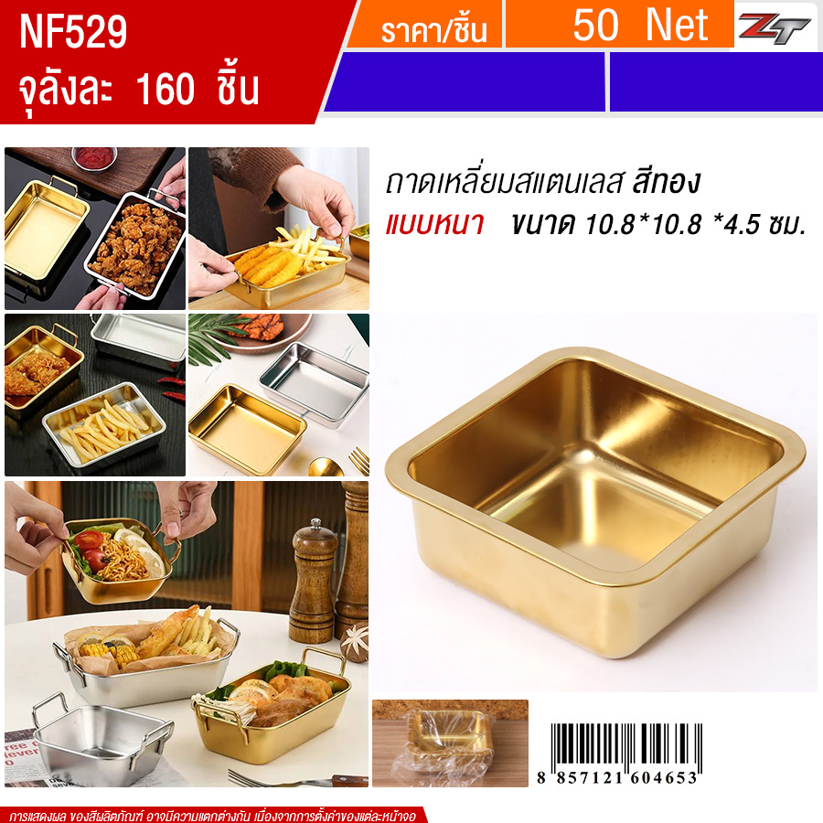 ถาดเหลี่ยมสแตนเลส10.8*10.8cm ไม่มีหูจับ สีทอง YUST จุลังละ 160 ชิ้น