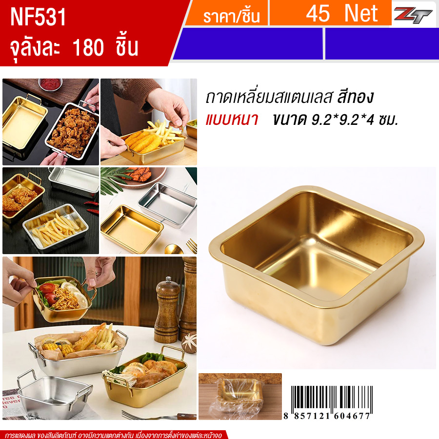 ถาดเหลี่ยมสแตนเลส9.2*9.2cm ไม่มีหูจับ สีทอง YUST จุลังละ 180 ชิ้น
