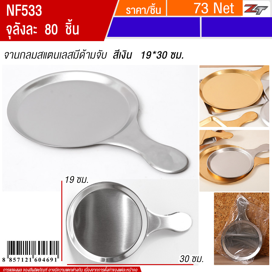 จานทรงกลมสแตนเลสมีด้ามจับ19*30cm สีเงิน YUST จุลังละ 80 ชิ้น