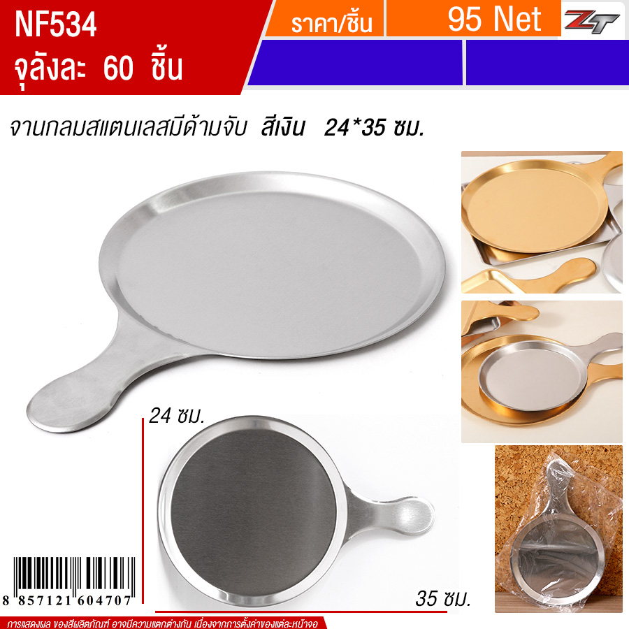 จานทรงกลมสแตนเลสมีด้ามจับ24*35cm  สีเงิน YUST จุลังละ 60 ชิ้น