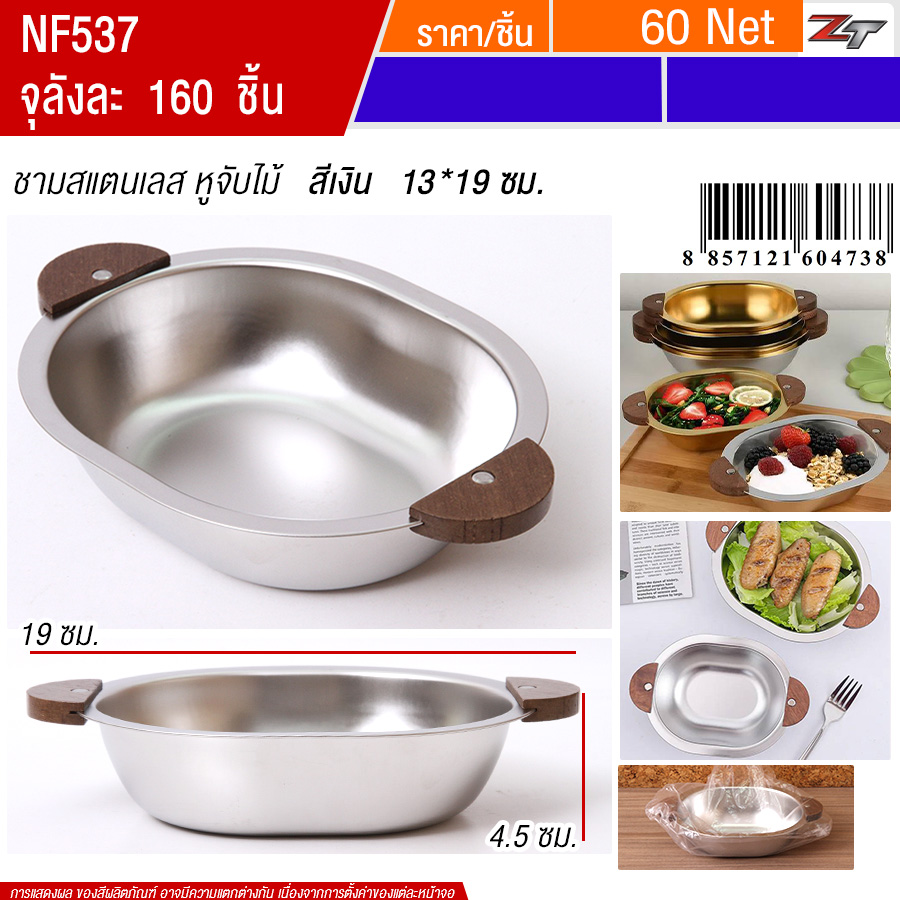 ชามสแตนเลส หูจับไม้ 13*19cm  สีเงิน YUST จุลังละ 160 ชิ้น