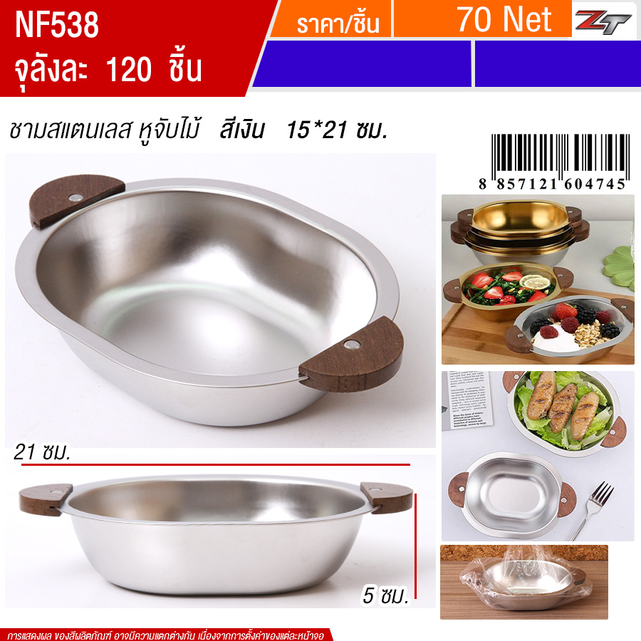 ชามสแตนเลส หูจับไม้ 15*21cm  สีเงิน YUST จุลังละ 120 ชิ้น